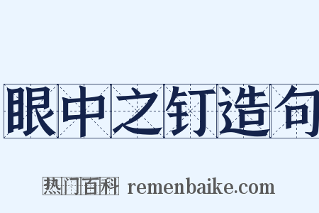 眼中之钉造句是什么意思的图片